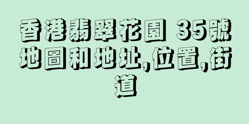 香港翡翠花園 35號地圖和地址,位置,街道