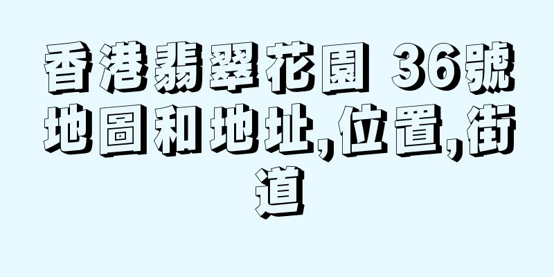 香港翡翠花園 36號地圖和地址,位置,街道