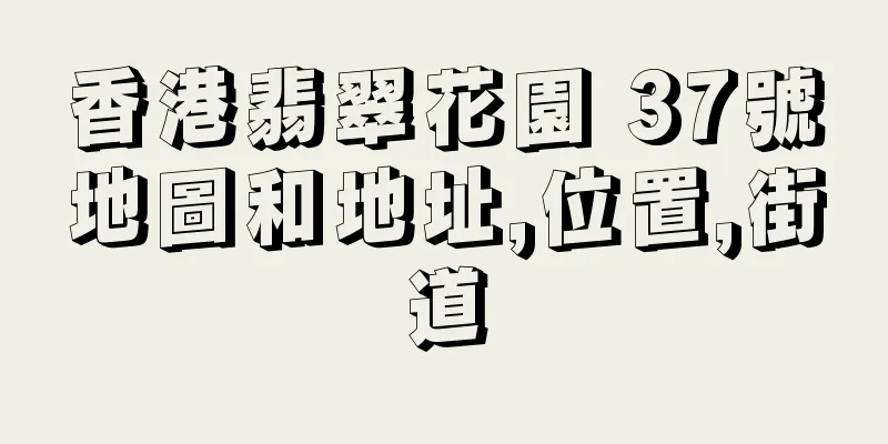 香港翡翠花園 37號地圖和地址,位置,街道