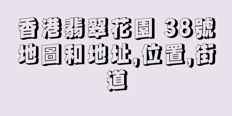 香港翡翠花園 38號地圖和地址,位置,街道