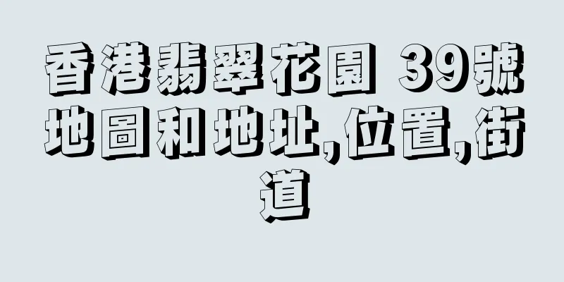 香港翡翠花園 39號地圖和地址,位置,街道