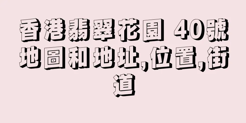 香港翡翠花園 40號地圖和地址,位置,街道