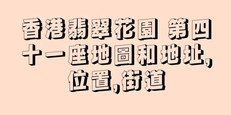 香港翡翠花園 第四十一座地圖和地址,位置,街道