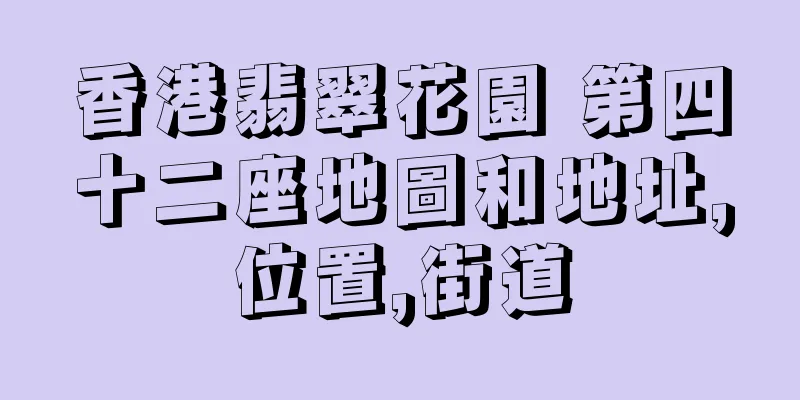 香港翡翠花園 第四十二座地圖和地址,位置,街道