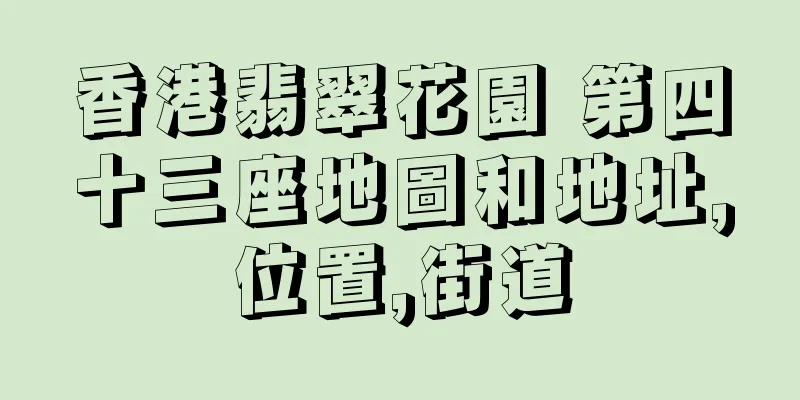 香港翡翠花園 第四十三座地圖和地址,位置,街道
