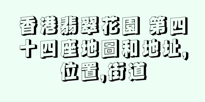 香港翡翠花園 第四十四座地圖和地址,位置,街道