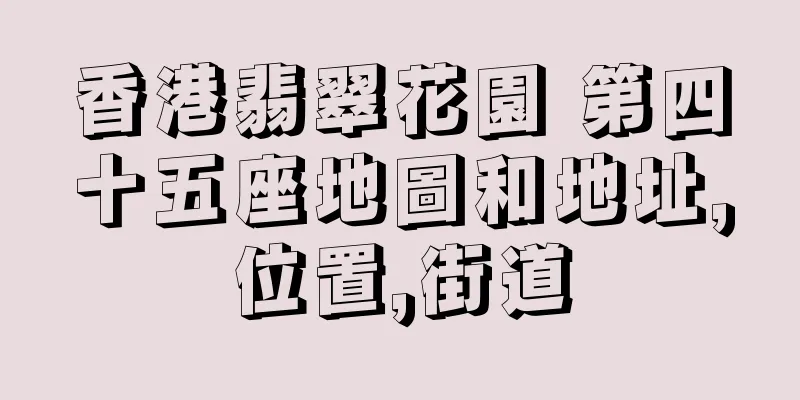 香港翡翠花園 第四十五座地圖和地址,位置,街道