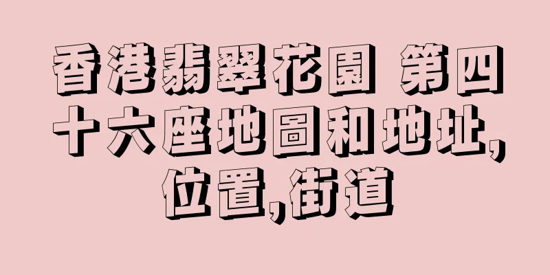 香港翡翠花園 第四十六座地圖和地址,位置,街道