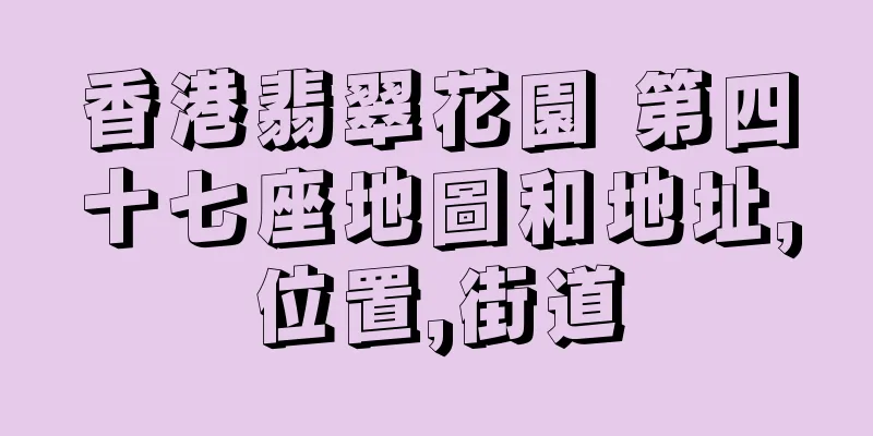香港翡翠花園 第四十七座地圖和地址,位置,街道