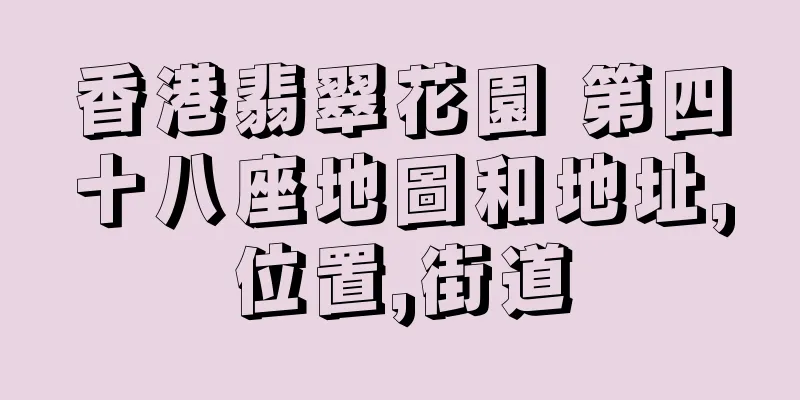 香港翡翠花園 第四十八座地圖和地址,位置,街道