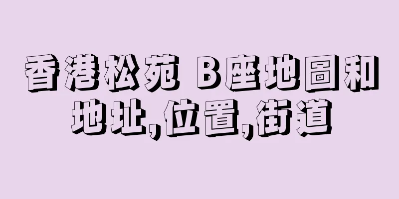 香港松苑 B座地圖和地址,位置,街道