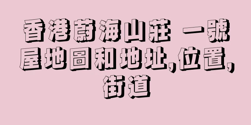 香港蔚海山莊 一號屋地圖和地址,位置,街道