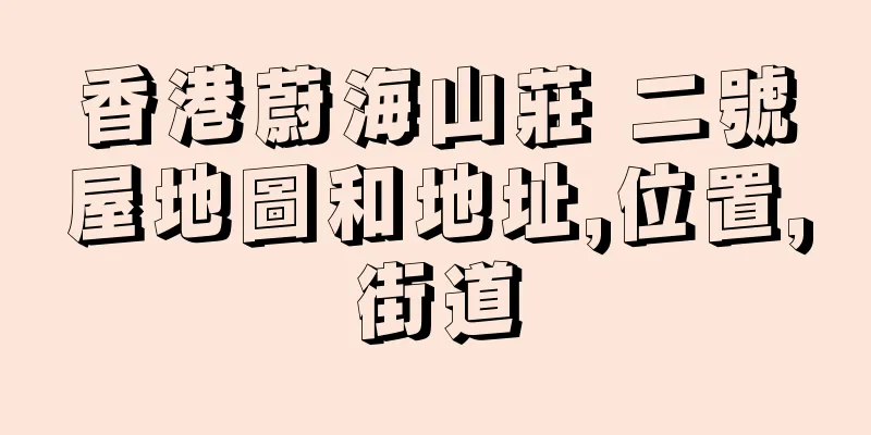 香港蔚海山莊 二號屋地圖和地址,位置,街道