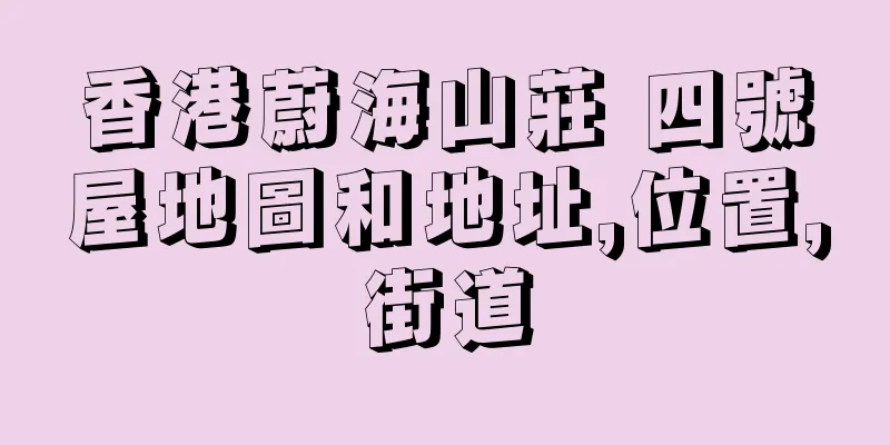 香港蔚海山莊 四號屋地圖和地址,位置,街道