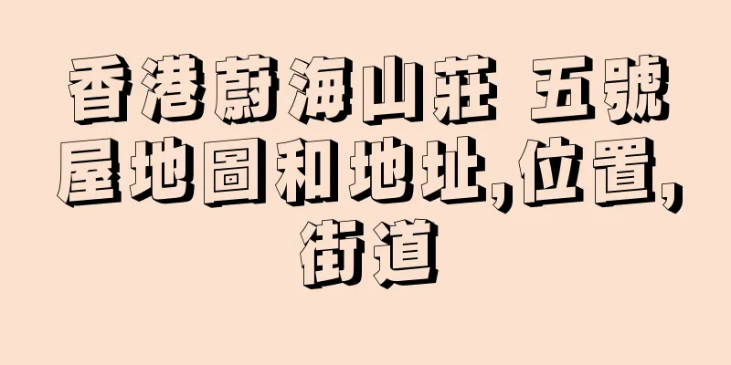 香港蔚海山莊 五號屋地圖和地址,位置,街道