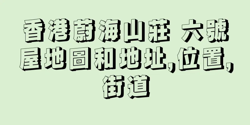 香港蔚海山莊 六號屋地圖和地址,位置,街道