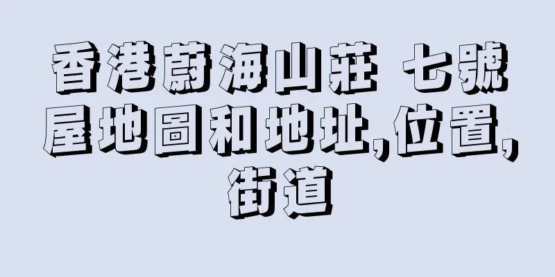 香港蔚海山莊 七號屋地圖和地址,位置,街道