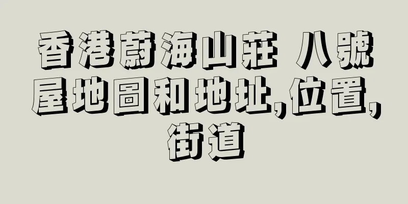香港蔚海山莊 八號屋地圖和地址,位置,街道