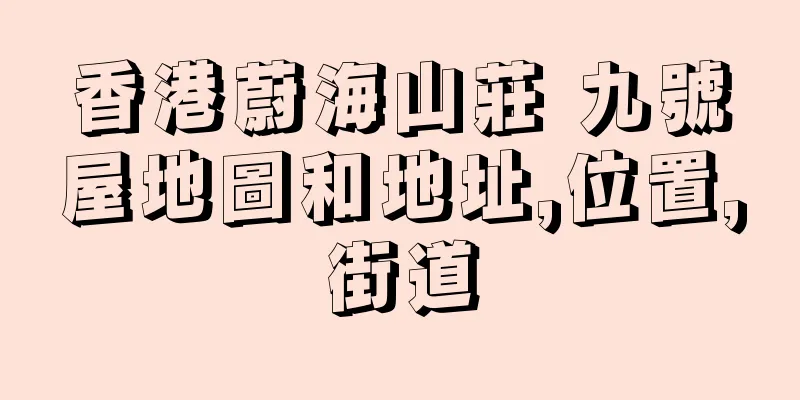 香港蔚海山莊 九號屋地圖和地址,位置,街道