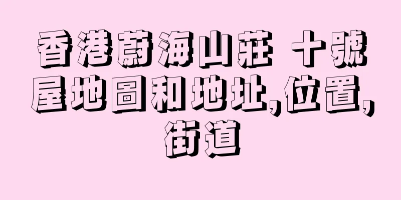 香港蔚海山莊 十號屋地圖和地址,位置,街道