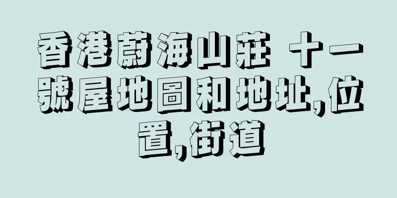 香港蔚海山莊 十一號屋地圖和地址,位置,街道