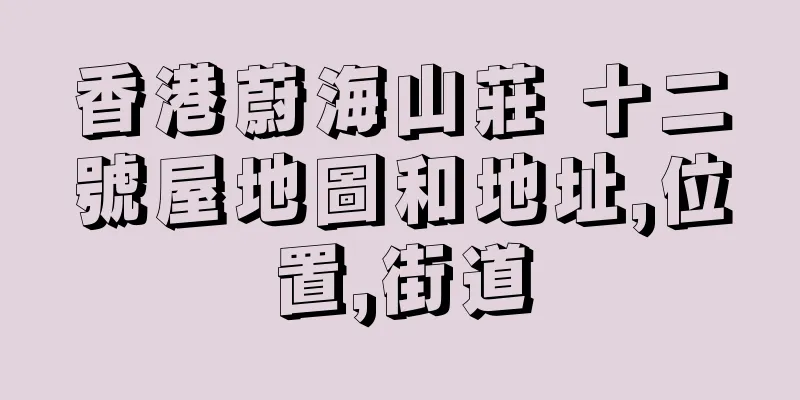 香港蔚海山莊 十二號屋地圖和地址,位置,街道