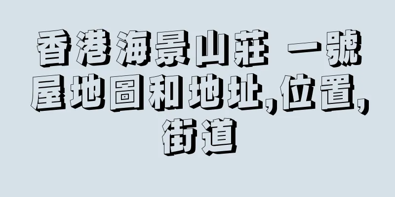 香港海景山莊 一號屋地圖和地址,位置,街道