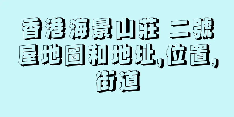 香港海景山莊 二號屋地圖和地址,位置,街道