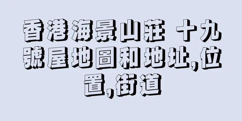香港海景山莊 十九號屋地圖和地址,位置,街道