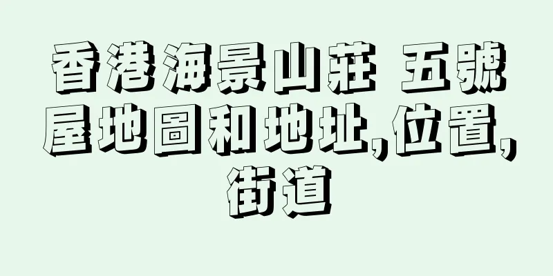 香港海景山莊 五號屋地圖和地址,位置,街道