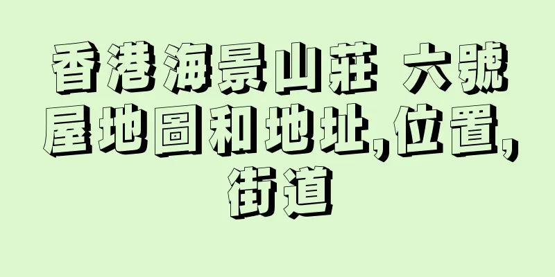 香港海景山莊 六號屋地圖和地址,位置,街道