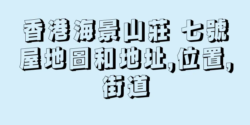香港海景山莊 七號屋地圖和地址,位置,街道