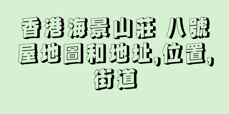 香港海景山莊 八號屋地圖和地址,位置,街道