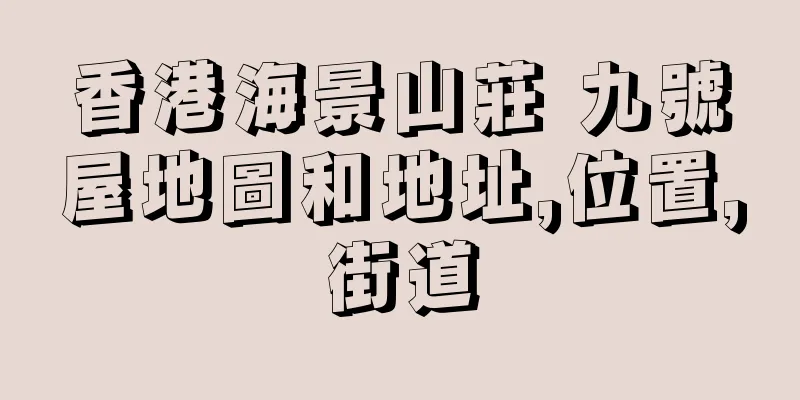 香港海景山莊 九號屋地圖和地址,位置,街道