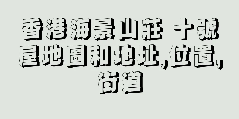 香港海景山莊 十號屋地圖和地址,位置,街道