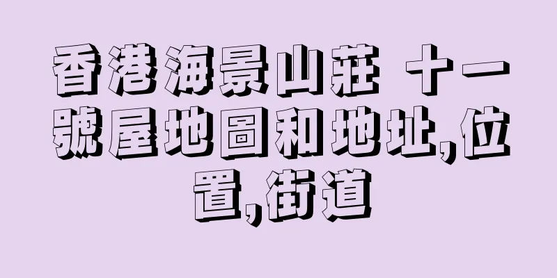 香港海景山莊 十一號屋地圖和地址,位置,街道