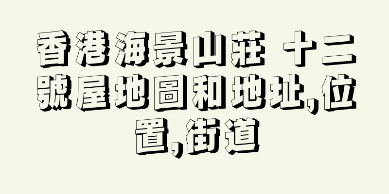 香港海景山莊 十二號屋地圖和地址,位置,街道