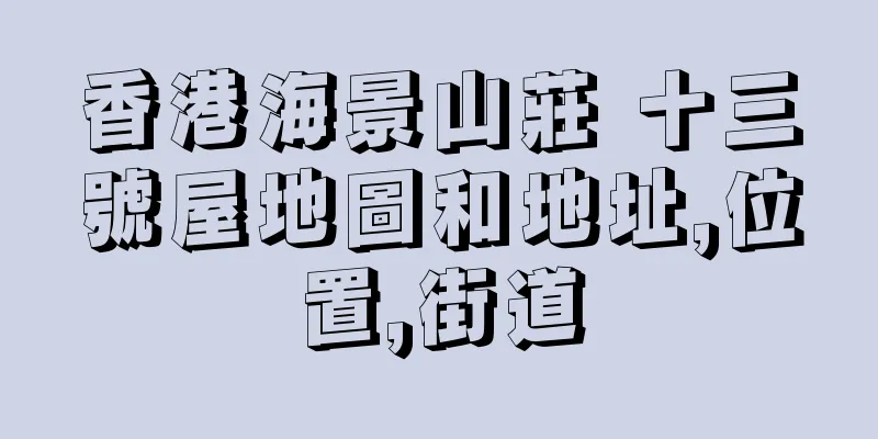 香港海景山莊 十三號屋地圖和地址,位置,街道
