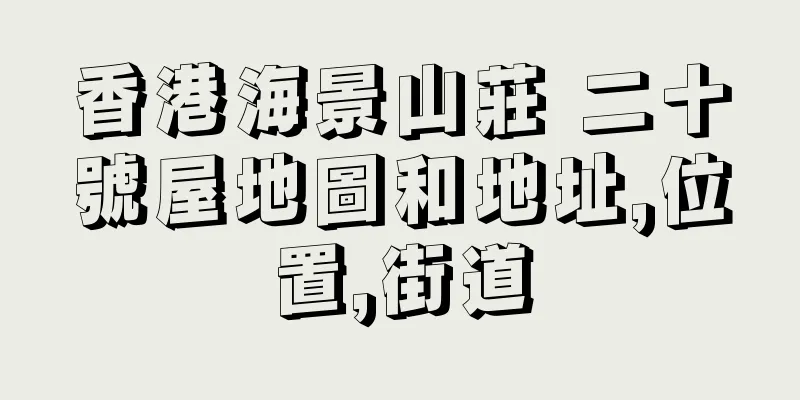 香港海景山莊 二十號屋地圖和地址,位置,街道