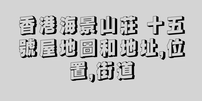 香港海景山莊 十五號屋地圖和地址,位置,街道