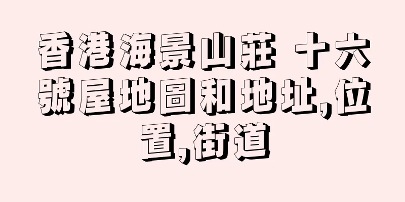 香港海景山莊 十六號屋地圖和地址,位置,街道