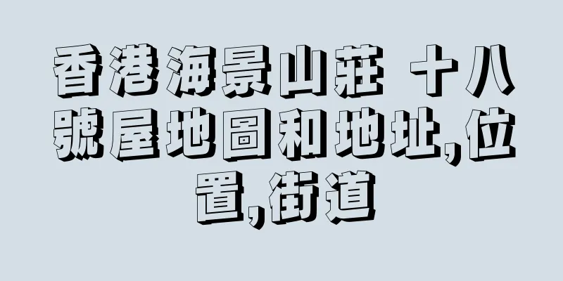 香港海景山莊 十八號屋地圖和地址,位置,街道