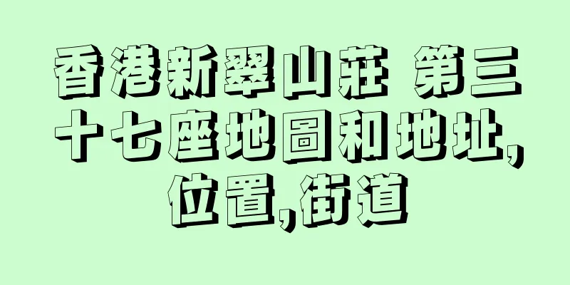香港新翠山莊 第三十七座地圖和地址,位置,街道