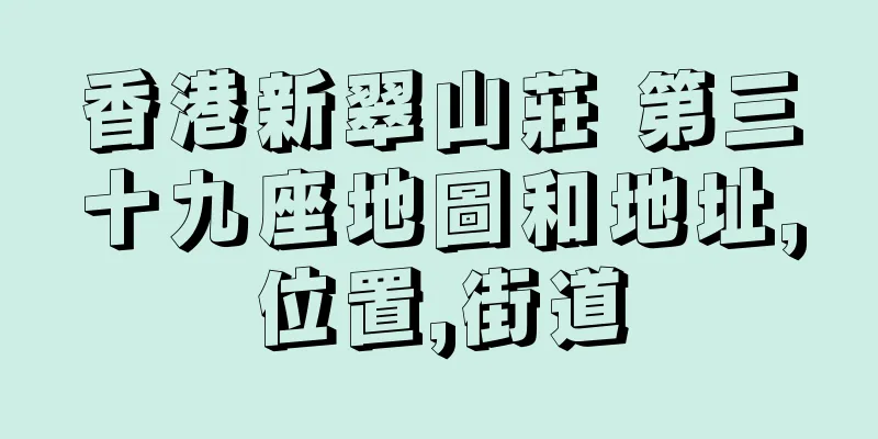 香港新翠山莊 第三十九座地圖和地址,位置,街道