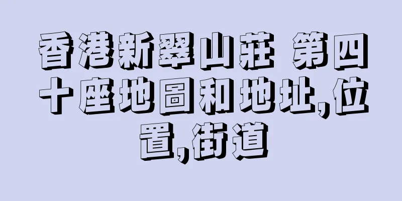 香港新翠山莊 第四十座地圖和地址,位置,街道