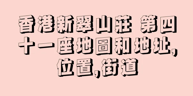 香港新翠山莊 第四十一座地圖和地址,位置,街道