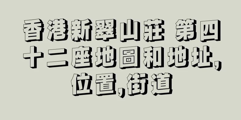 香港新翠山莊 第四十二座地圖和地址,位置,街道
