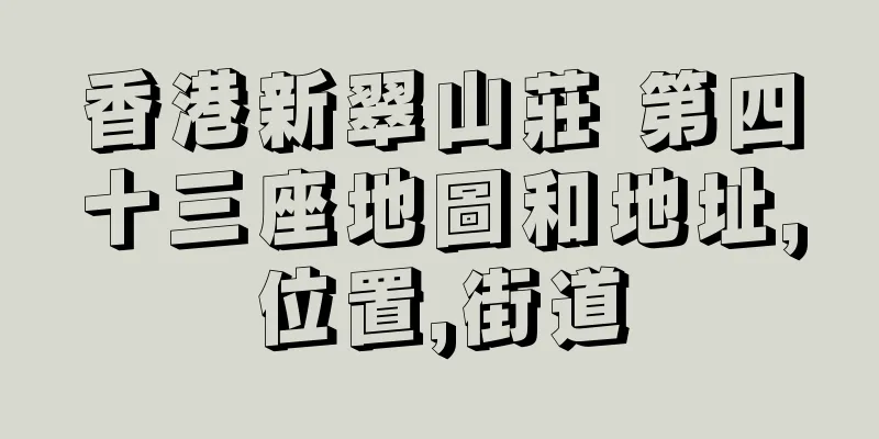 香港新翠山莊 第四十三座地圖和地址,位置,街道