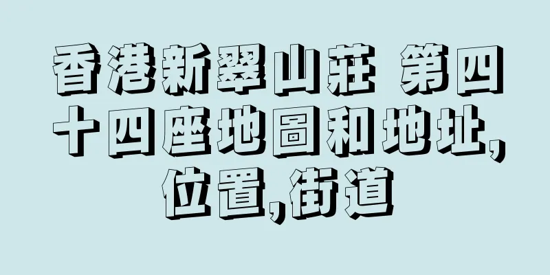 香港新翠山莊 第四十四座地圖和地址,位置,街道