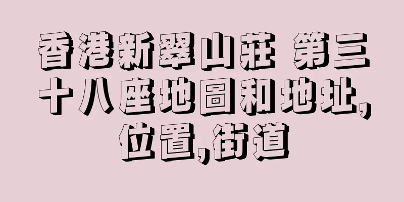 香港新翠山莊 第三十八座地圖和地址,位置,街道